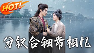《分钗合钿常相忆》