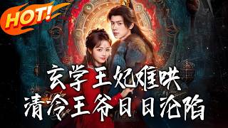 玄學王妃難哄，清冷王爺日日淪陷