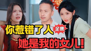 你惹错人了：她是我的女儿