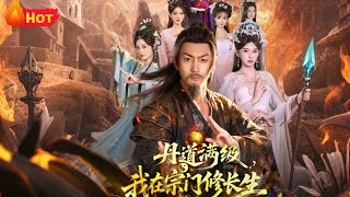 丹道满级，我在宗门修长生