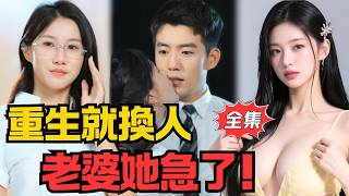 重生后我狂追绝色青梅，老婆急了！