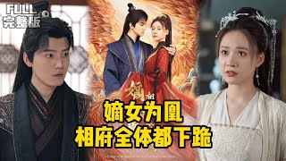 嫡女为凰，相府全体都下跪