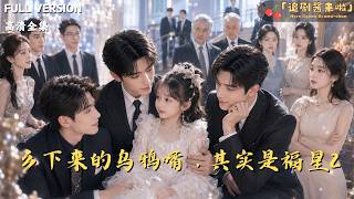 [MULTI SUB]《乡下来的乌鸦嘴，其实是福星2》🍒被弃乡下五年，宋糖糖凭预知梦救全家，从野丫头
