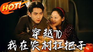 穿越70：我在辳村扛把子（第1-59集）