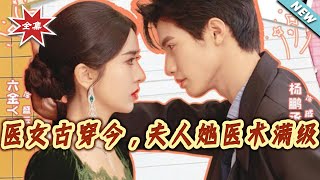 医女古穿今，夫人她医术满级