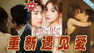 《重新遇見愛&換婚後我成了大哥的心尖寵》