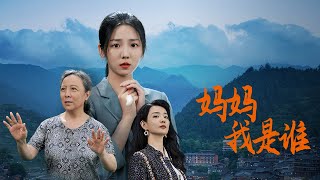 [Multi Sub]《妈妈我是谁》女人被渣男背叛，还失去了自己的亲生女儿，恨意指使下她偷走了真正的