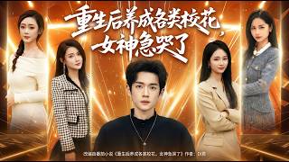 重生后养成各类校花女神急哭了