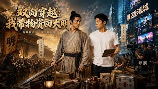 双向穿越：我带物资回大明