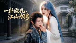 一卦做禮江山爲聘