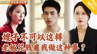 老板的隂謀與嫂子的反擊