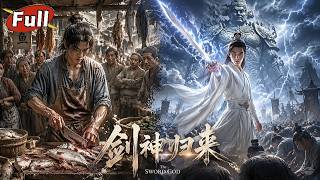 《隐姓剑神：卖鱼入赘归来》