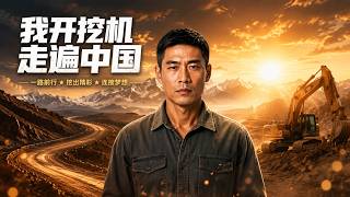I Travel Across China with My Excavator
