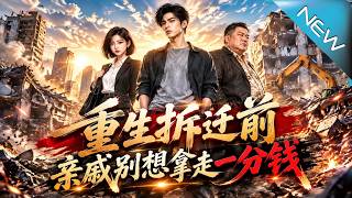 【大结局完整版】重生拆迁前，我替爸妈挨家讨回旧账！亲戚翻脸不认账，等拆迁款到账，谁都别想拿走一分《重