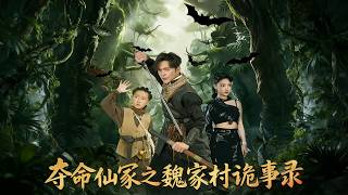 夺命仙冢之魏家村诡事录