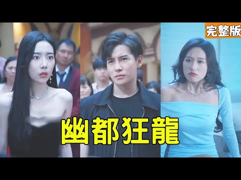 幽都狂龍：戰神逆襲