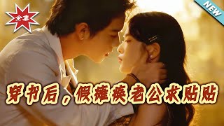 穿书后，假瘫痪老公求贴贴