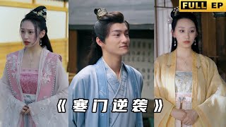穿越時代的逆襲