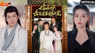 媮聽心聲：嶽父全家追寵記