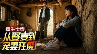 重生七零：从娶妻到宠妻狂魔