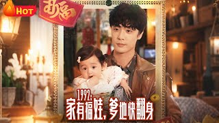 1992家有福娃爹地快翻身