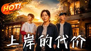 上岸的代价