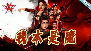 我本是魔