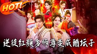 逆徒紅顔多師尊變成醋罈子