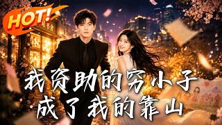 我資助的窮小子，成了我的靠山