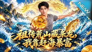 祖传荒山藏条龙，我靠赶海暴富