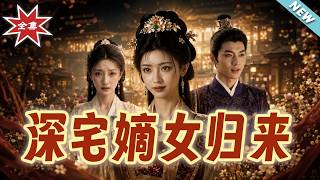 The Return of the Noble Daughter in the Deep Mansion