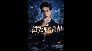 《微光里的真相》