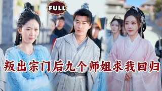 叛出宗門後九個師姐求我廻歸