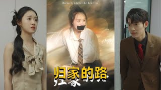 歸家的路