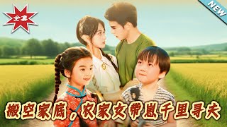 搬空家底,辳家女帶崽千裏尋夫