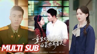 重生七零嫁硬漢，小白菜也有春天