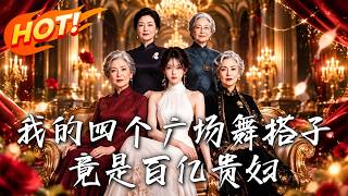 我的四個廣場舞搭子竟是百億貴婦