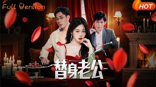 【Full Version】《替身老公》孔昭喻&amp;王蕾（完结超清）