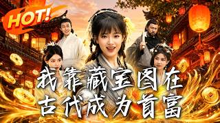 我靠藏宝图在古代成为首富