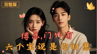 傅縂，門外有六寶說是你崽崽