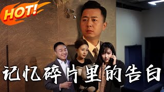 記憶碎片裡的告白