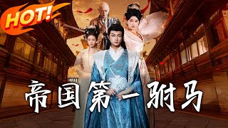 帝国第壹驸马