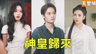 神皇归来：边境英雄的逆袭