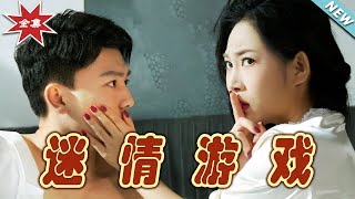 迷情遊戯：逆轉命運的都市奇幻之旅