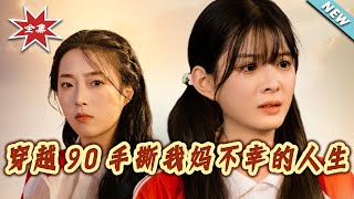 Back to the 90s: Tearing Up My Mom's Miserable Past