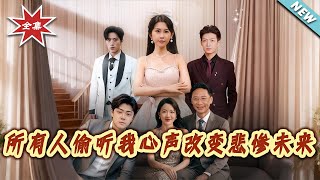 When Everyone Hears My Thoughts, I Rewrite My Miserable Future