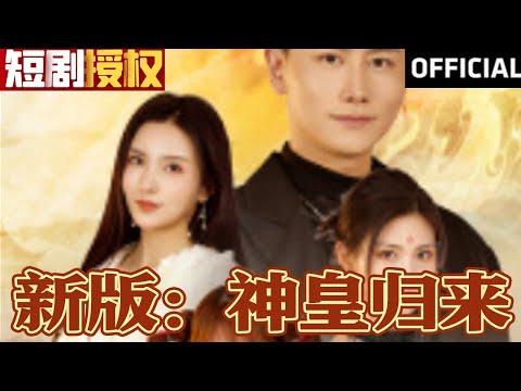 神皇歸來：重生之巔峰逆襲