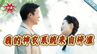 我的神农系统来自梓潼