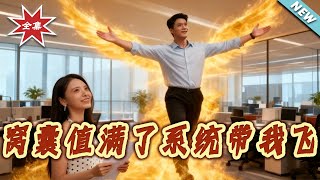 窝囊值满了系统带我飞