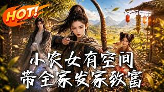 小农女有空间，带全家发家致富
